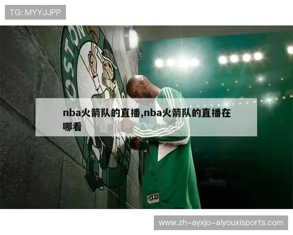 火箭队今日比赛直播时间与观看方式介绍