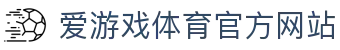 爱游戏 (AIYOUXI)中国官方网站_AYX SPORTS